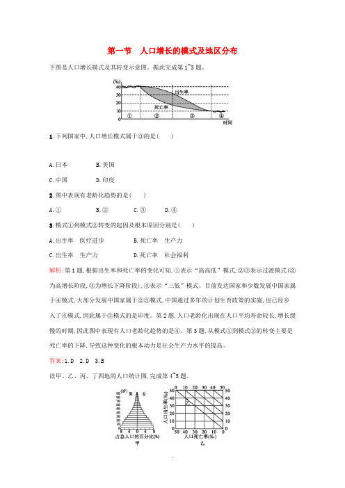 高中地理 第一章 人口的增长、迁移与合理容量 1 人口增长的模式及地区分布习题(含解析)中图版必修2