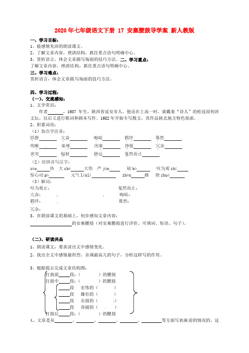 2020年七年级语文下册 17 安塞腰鼓导学案 新人教版 .doc