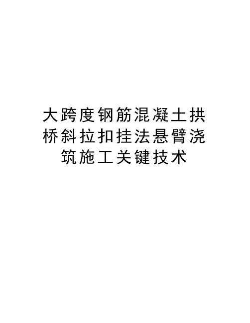 大跨度钢筋混凝土拱桥斜拉扣挂法悬臂浇筑施工关键技术讲解学习