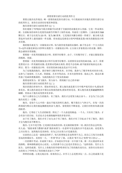 理想需要付诸行动的优秀作文