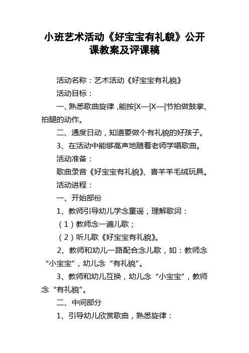 小班艺术活动好宝宝有礼貌公开课教案及评课稿