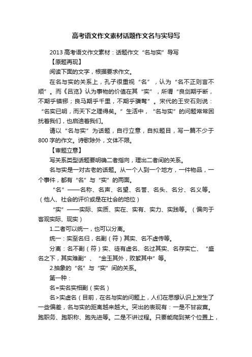 高考语文作文素材话题作文名与实导写