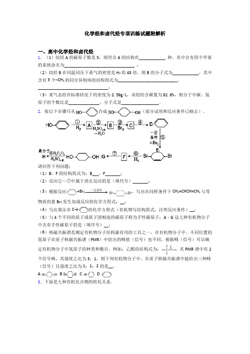 化学烃和卤代烃专项训练试题附解析