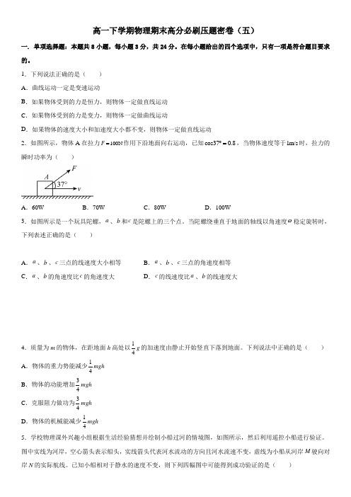 高一下学期物理期末高分必刷压题密卷(五)