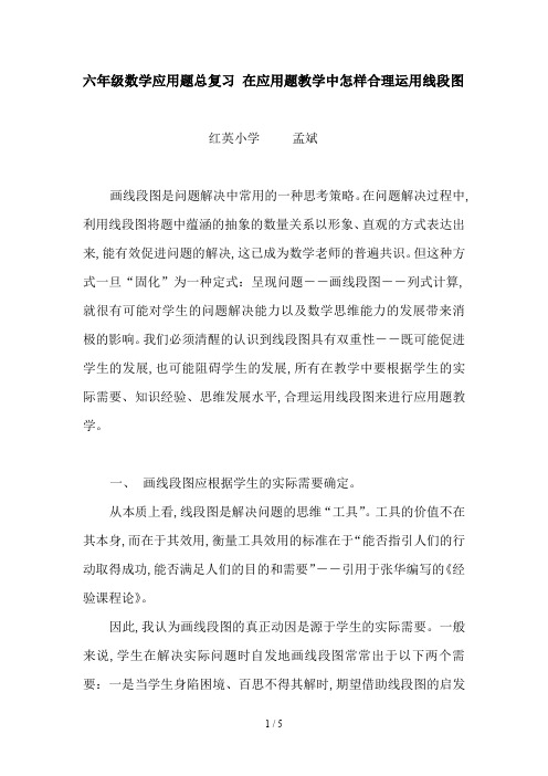 六年级数学应用题总复习 在应用题教学中怎样合理运用线段图