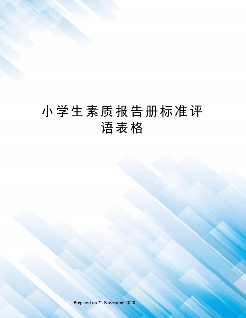 小学生素质报告册标准评语表格