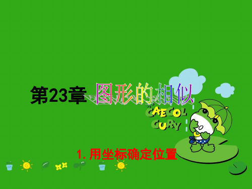 《用坐标确定位置课件 (公开课获奖)2022年华师大版