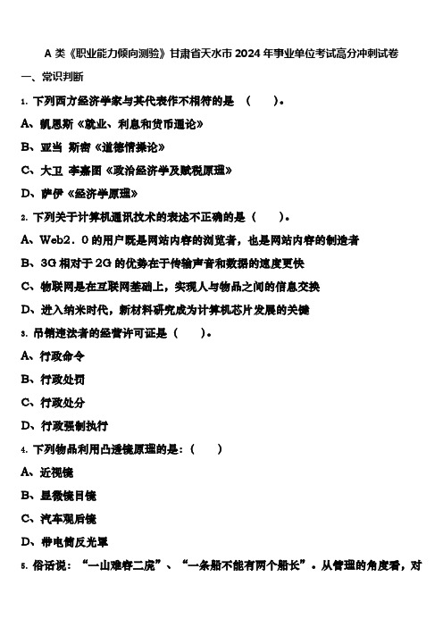 A类《职业能力倾向测验》甘肃省天水市2024年事业单位考试高分冲刺试卷含解析