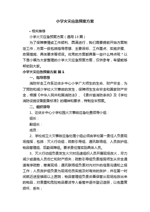 小学火灾应急预案方案