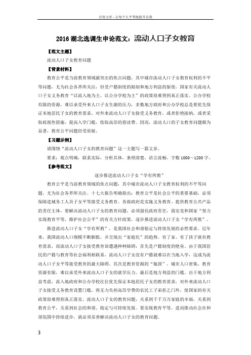 2016湖北选调生申论范文流动人口子女教育