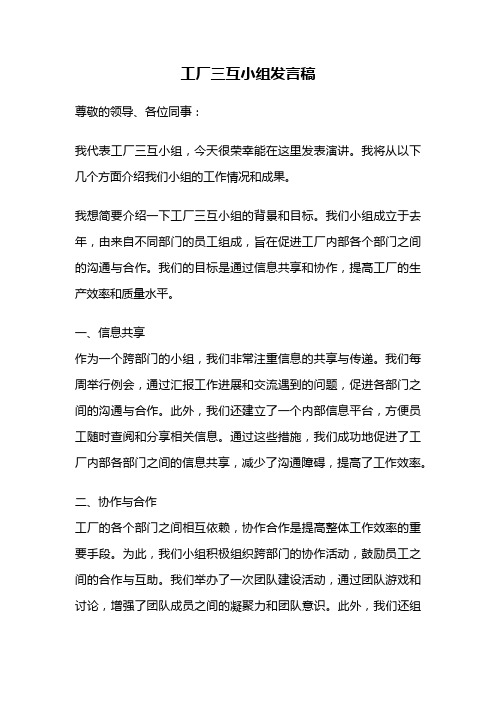 工厂三互小组发言稿