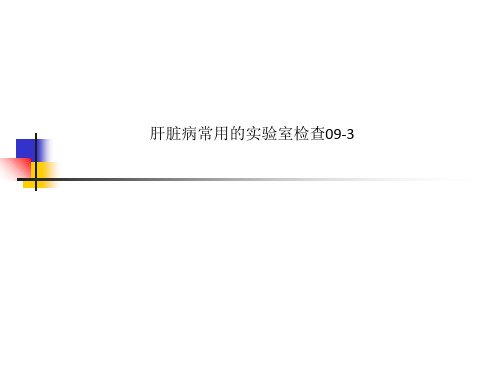 肝脏病常用的实验室检查09-3