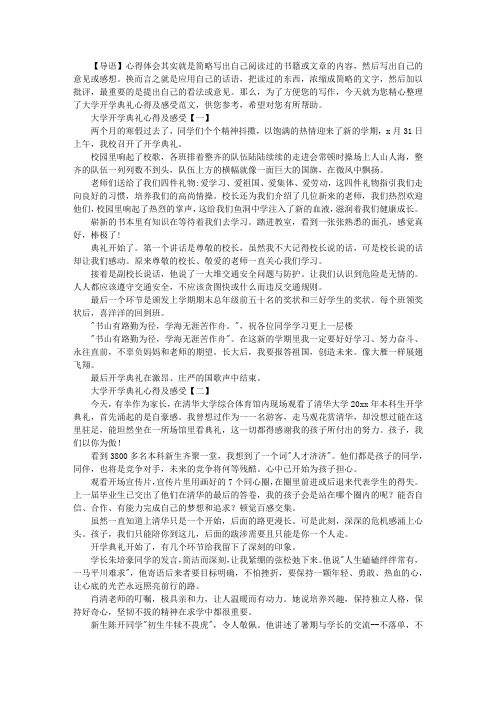 大学开学典礼心得及感受范文