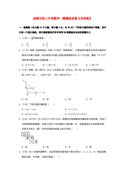 成都市初三中考数学一模模拟试卷【含答案】