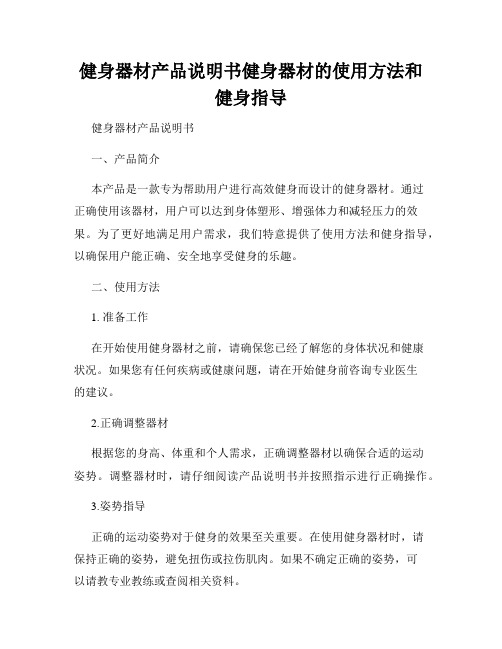 健身器材产品说明书健身器材的使用方法和健身指导