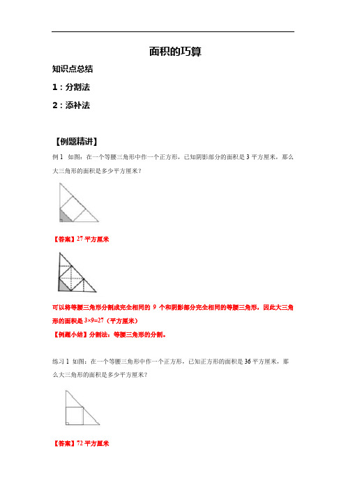 小学四年级数学  面积的巧算 教案 例题+练习+作业+答案