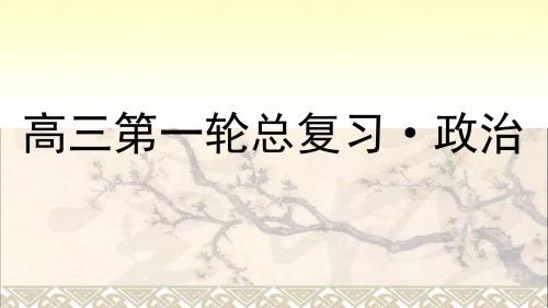 高考政治第一轮总复习第8课财政与税收课件新人教必修1