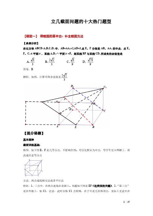 高考数学立体几何截面问题的十大热门题型