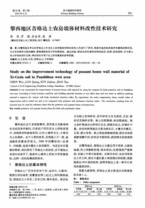 攀西地区昔格达土农房墙体材料改性技术研究