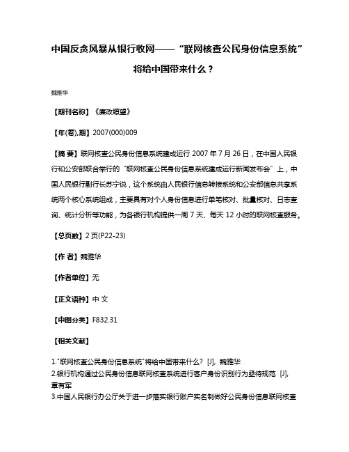 中国反贪风暴从银行收网——“联网核查公民身份信息系统”将给中国带来什么？