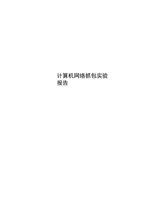 计算机网络抓包实验报告