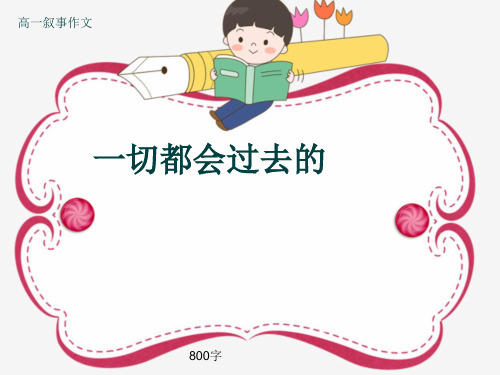 高一叙事作文《一切都会过去的》800字(共10张ppt)