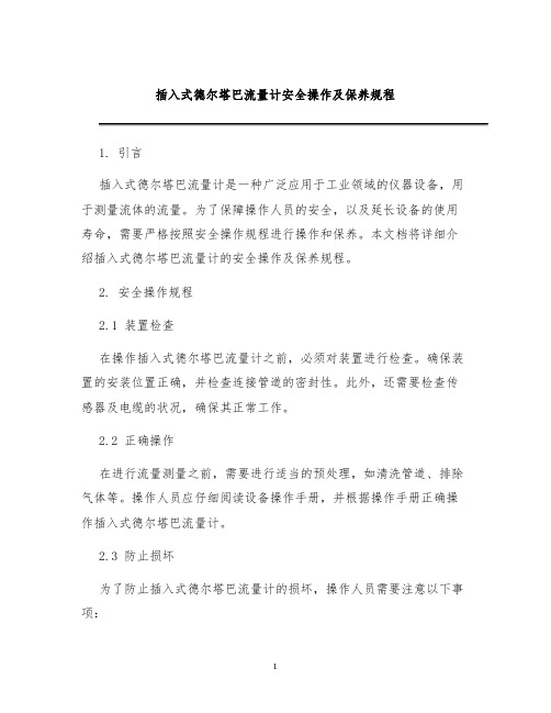 插入式德尔塔巴流量计安全操作及保养规程