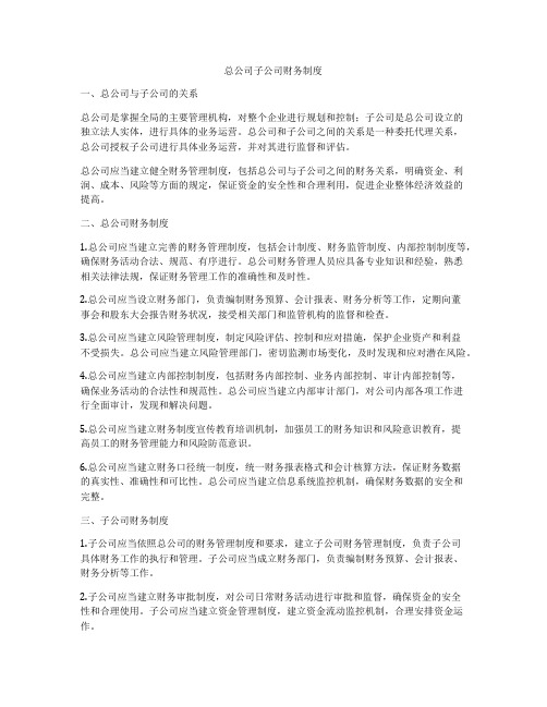 总公司子公司财务制度