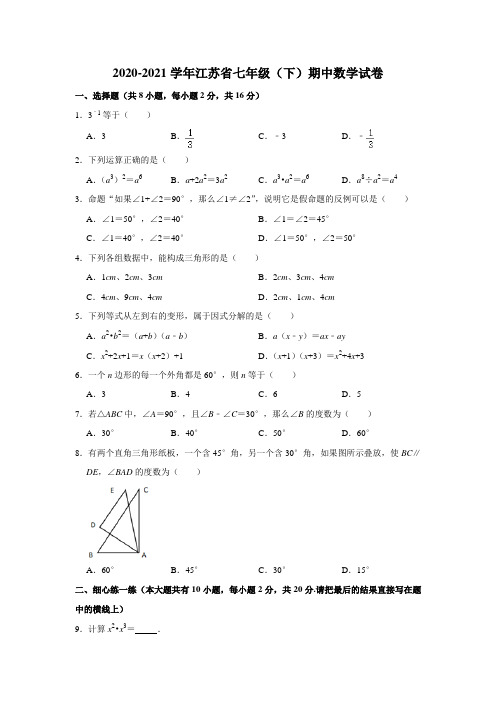 江苏省苏州市2020-2021学年下学期期中考试七年级数学试题