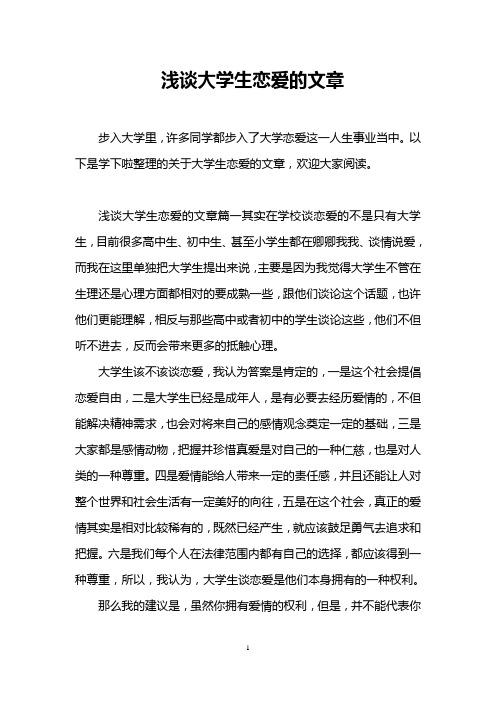 浅谈大学生恋爱的文章