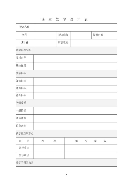 教学设计模板(表格式)