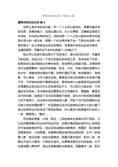 暑假实践活动总结（精选14篇）