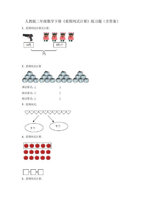 人教版二年级数学下册《看图列式计算》练习题(含答案)