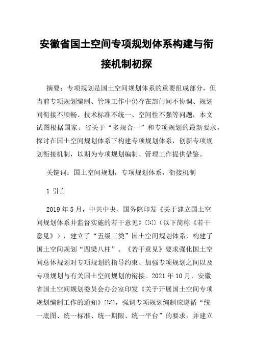 安徽省国土空间专项规划体系构建与衔接机制初探