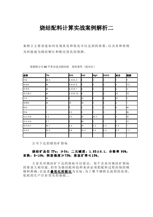 烧结配料计算实战案例解析二