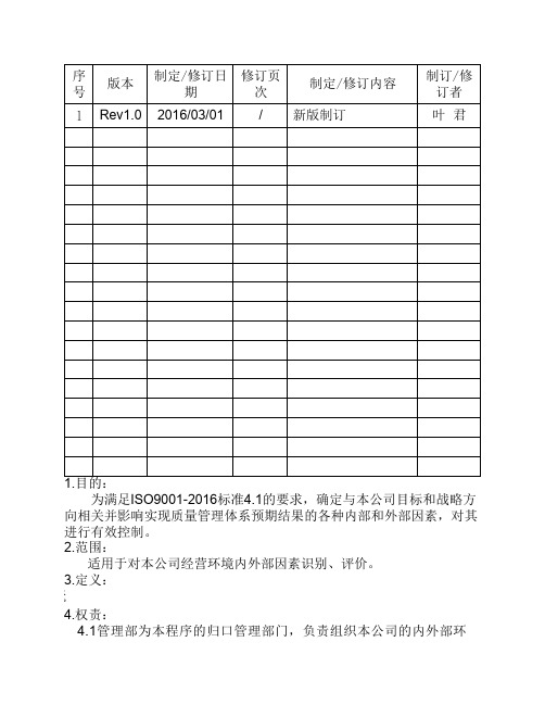 公司环境分析控制程序