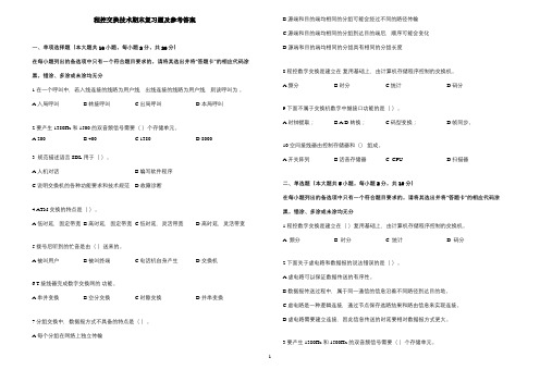 《程控交换技术》期末复习题及参考答案