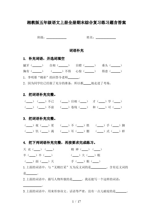 湘教版五年级语文上册全册期末综合复习练习题含答案