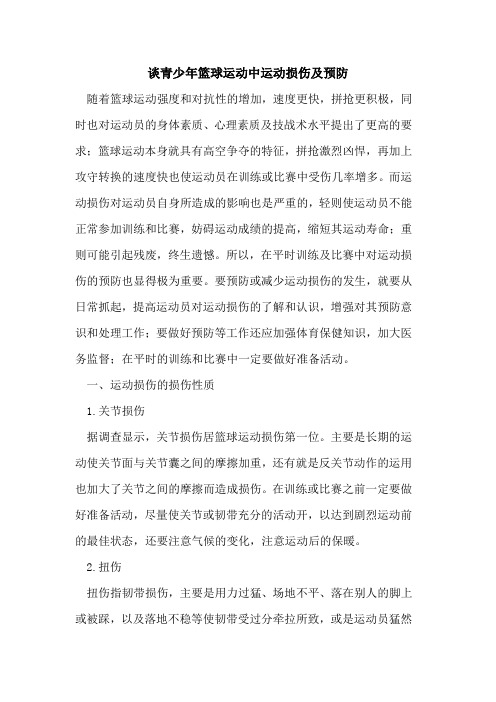 青少年篮球运动中运动损伤及预防