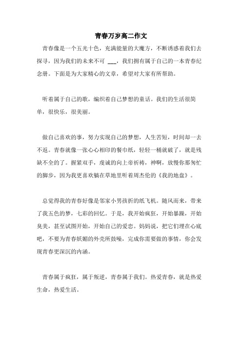 2021年青春万岁高二作文