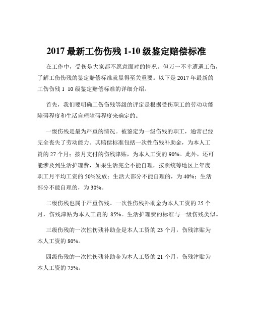 2017最新工伤伤残1-10级鉴定赔偿标准