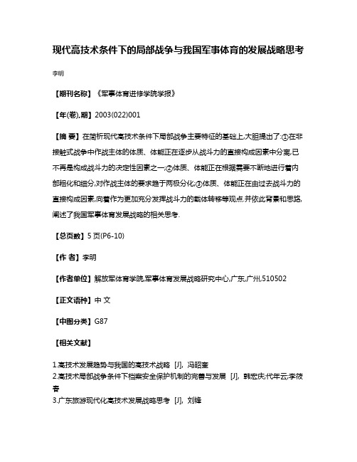 现代高技术条件下的局部战争与我国军事体育的发展战略思考