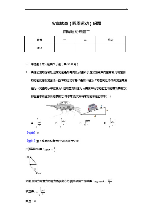 火车转弯(圆周运动)问答-带解析带规范标准答案