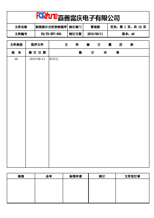 FQ-TS-SPC-005制程控制统计分析程序