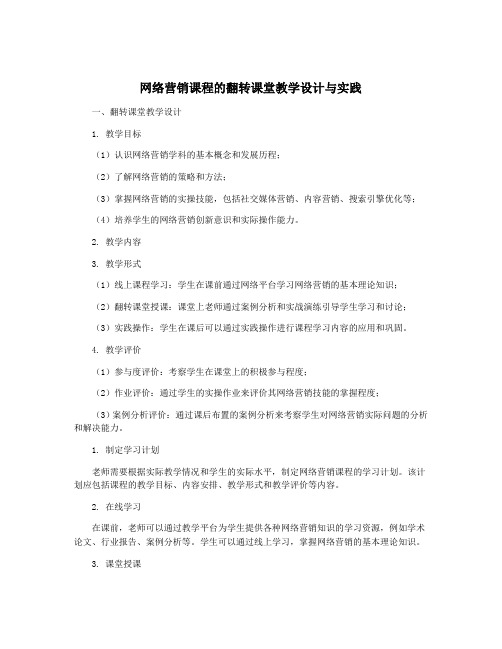 网络营销课程的翻转课堂教学设计与实践