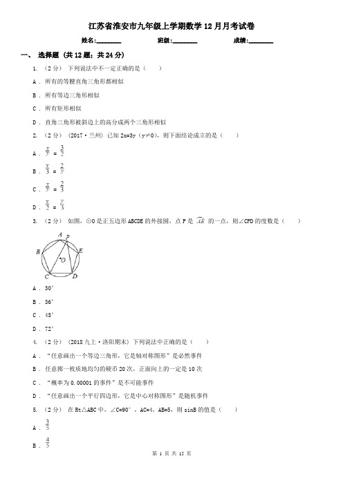 江苏省淮安市九年级上学期数学12月月考试卷