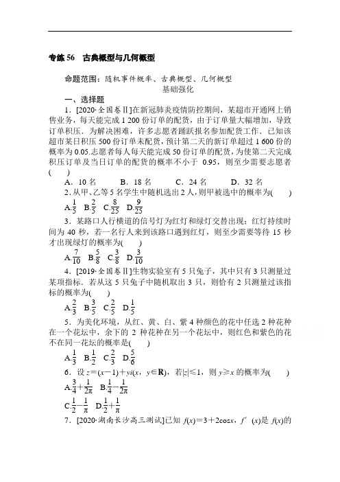 2021高三数学(文)人教版一轮复习专练56古典概型与几何概型