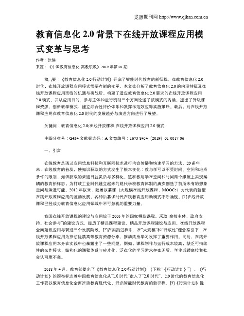 教育信息化2.0背景下在线开放课程应用模式变革与思考