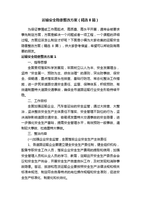 运输安全隐患整改方案（精选8篇）