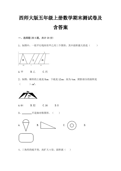 西师大版五年级上册数学期末试卷带答案